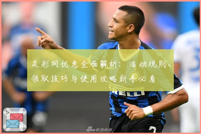 足彩网优惠全面解析：活动规则、领取技巧与使用攻略新手必看