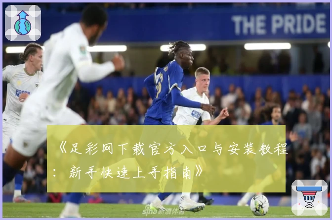 《足彩网下载官方入口与安装教程：新手快速上手指南》