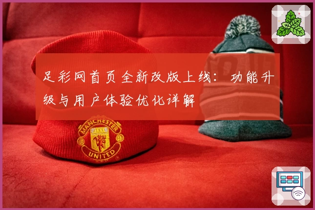 足彩网首页全新改版上线：功能升级与用户体验优化详解