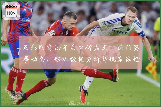 足彩网资讯年度口碑盘点：热门赛事动态、球队数据分析与玩家体验全解读