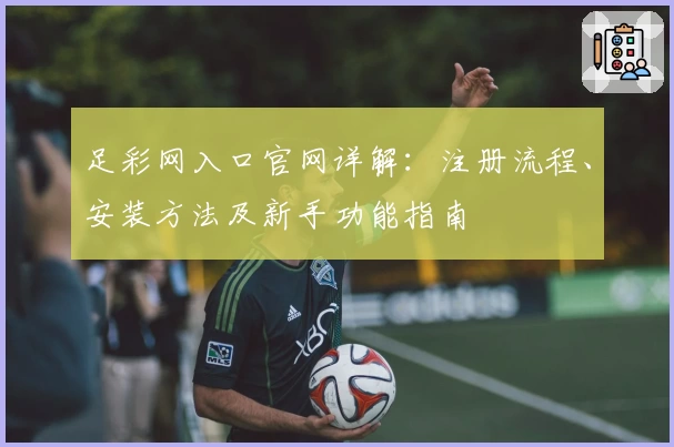 足彩网入口官网详解：注册流程、安装方法及新手功能指南