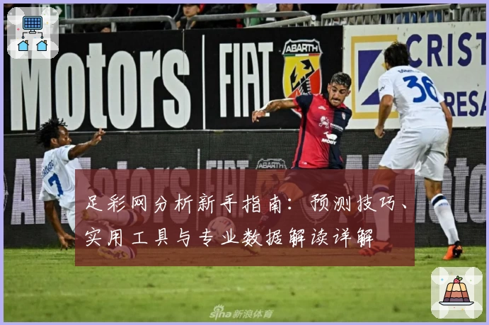 足彩网分析新手指南:预测技巧、实用工具与专业数据解读详解