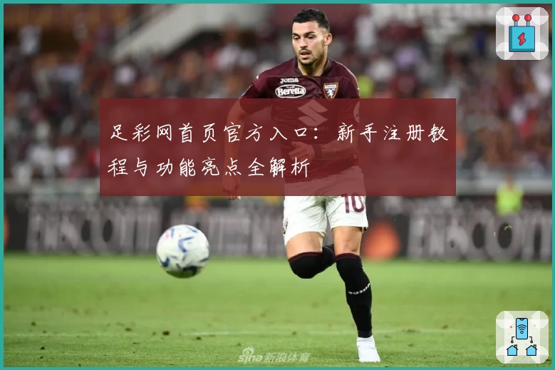 足彩网首页官方入口：新手注册教程与功能亮点全解析