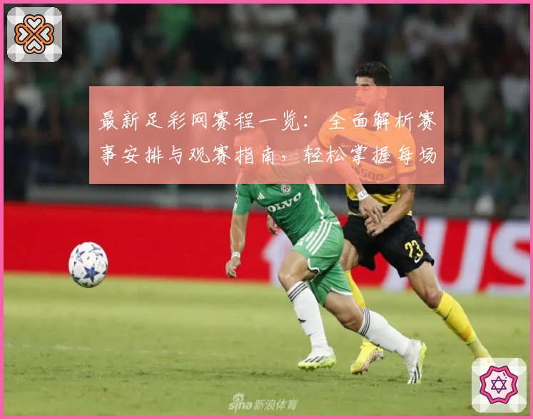 最新足彩网赛程一览:全面解析赛事安排与观赛指南,轻松掌握每场比赛时间节点